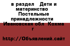  в раздел : Дети и материнство » Постельные принадлежности . Ивановская обл.,Кохма г.